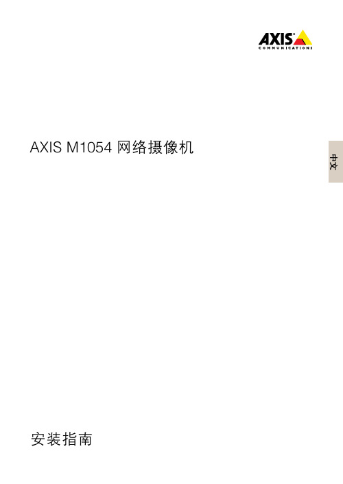 AXISM1054网络摄像机安装指引-AxisCommunications