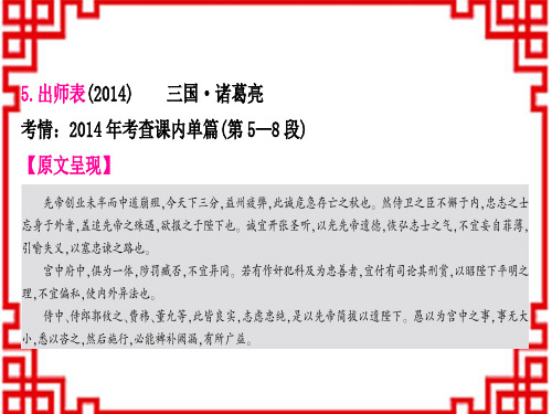 中考语文 讲解 古诗文阅读 专题十二 文言文阅读(9年9考) 课标文言文基础储备练5出师表