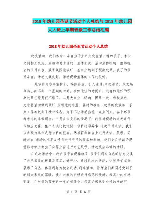 2018年幼儿园圣诞节活动个人总结与2018年幼儿园大大班上学期班级工作总结汇编.doc