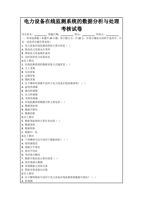 电力设备在线监测系统的数据分析与处理考核试卷