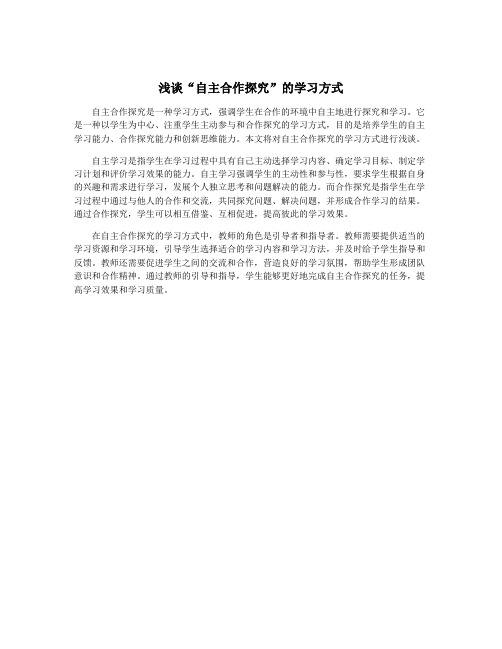 浅谈“自主合作探究”的学习方式