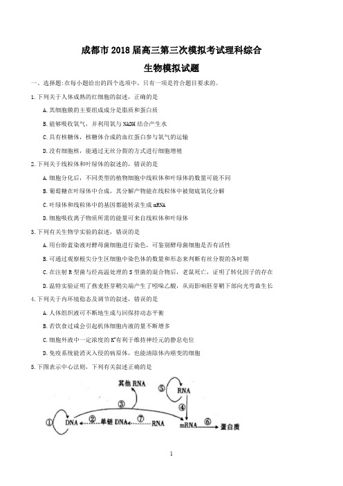 四川省成都市2018届高三下学期第三次模拟理科综合生物模拟试题