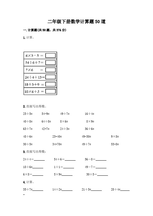 二年级下册数学计算题50道精品(完整版)