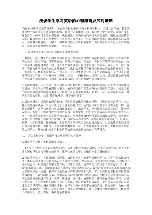 浅谈学生学习英语的心理障碍及应对策略