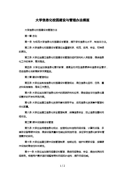 大学信息化校园建设与管理办法模版