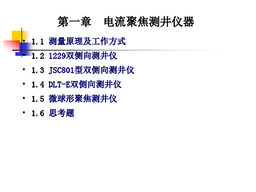 《测井仪器原理》(一)-第1章-