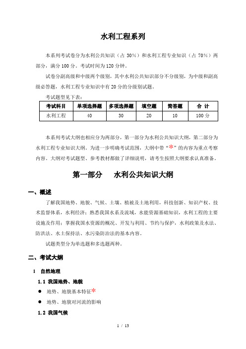 水利工程系列高级职称水平能力测试大纲