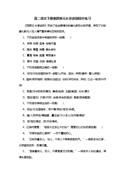 高二语文下册第四单元长亭送别同步练习