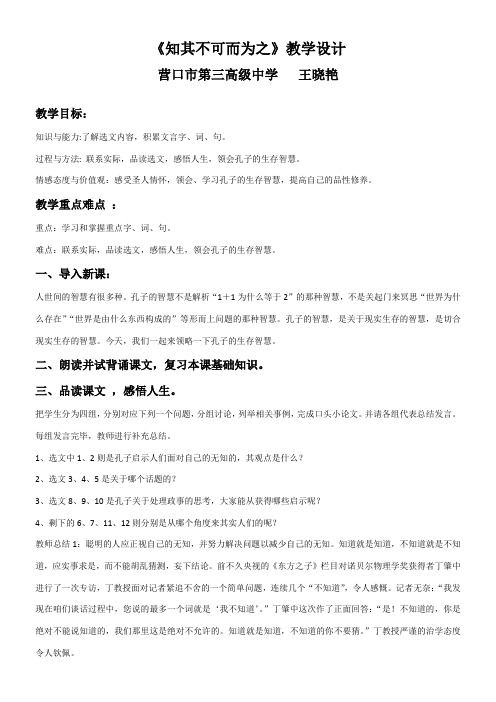 高中语文粤教版精品教案《广东教育出版社高中语文选修13:论语选读 4、知其不可而为之》