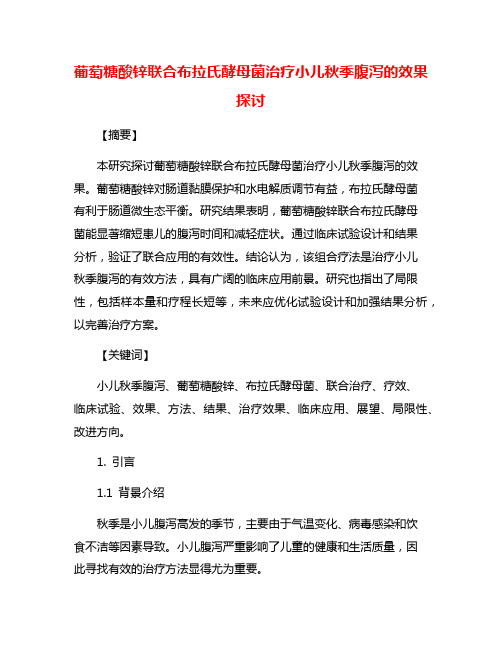 葡萄糖酸锌联合布拉氏酵母菌治疗小儿秋季腹泻的效果探讨