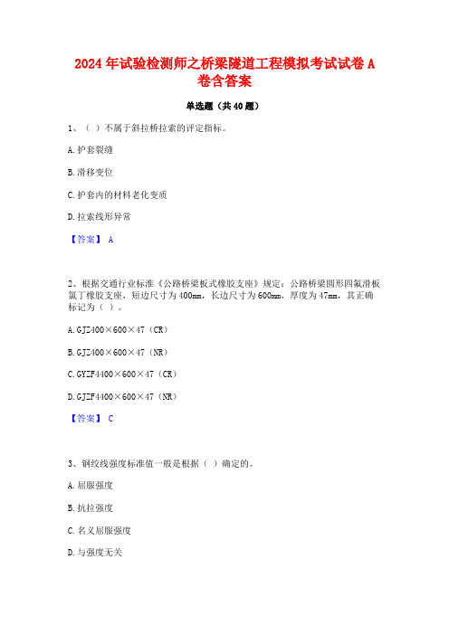 2024年试验检测师之桥梁隧道工程模拟考试试卷A卷含答案