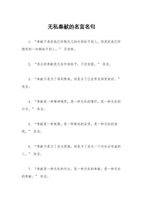 无私奉献的名言名句