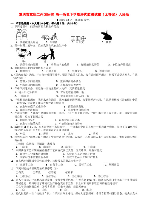 高一历史下学期培优监测试题无答案人民版