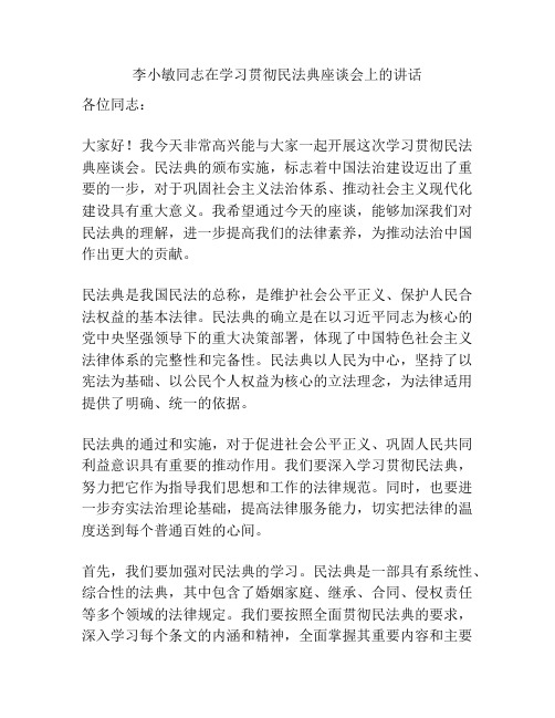 李小敏同志在学习贯彻民法典座谈会上的讲话