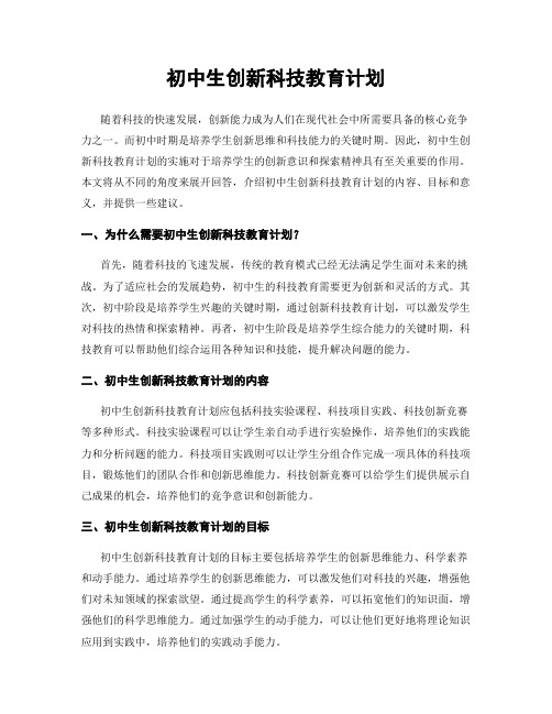 初中生创新科技教育计划