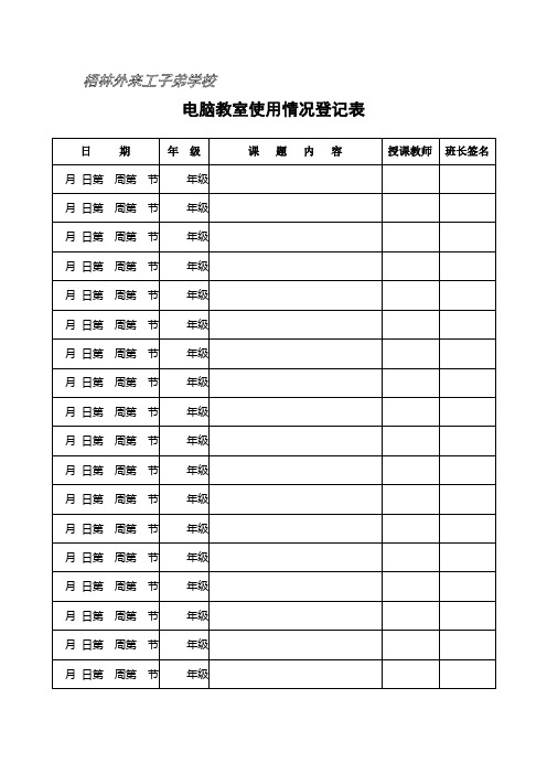 电脑室使用登记表