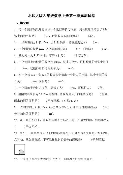 北师大版六年级数学上册第一单元测试卷(含答案)