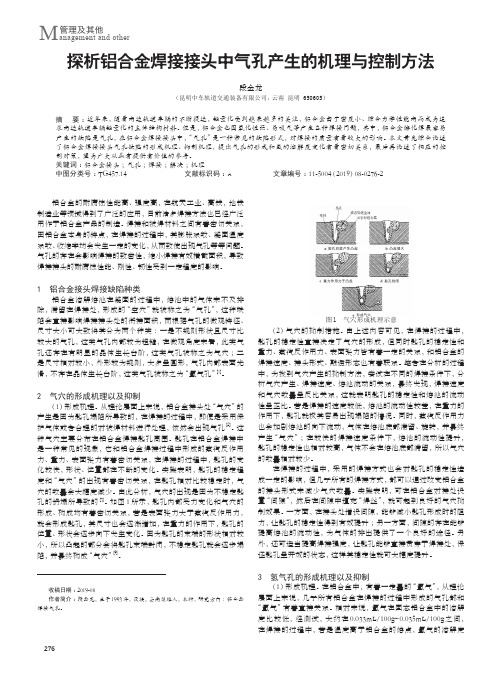 探析铝合金焊接接头中气孔产生的机理与控制方法