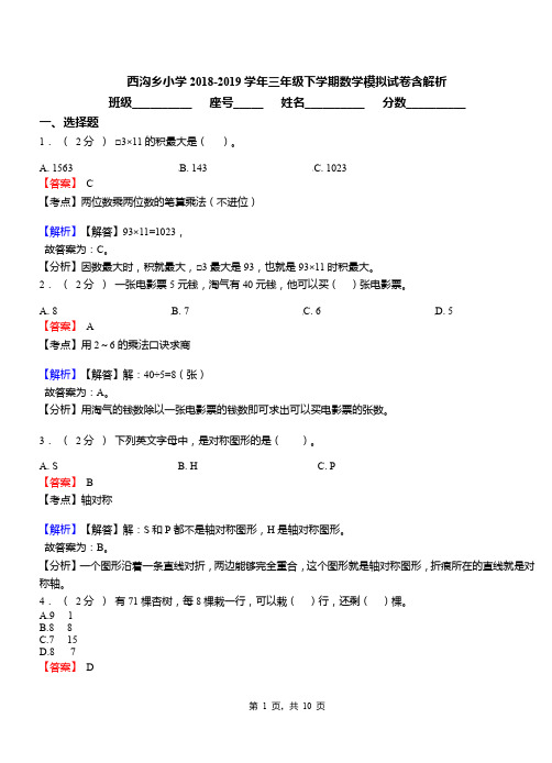 西沟乡小学2018-2019学年三年级下学期数学模拟试卷含解析