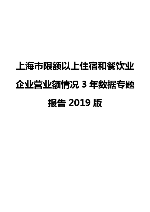 上海市限额以上住宿和餐饮业企业营业额情况3年数据专题报告2019版