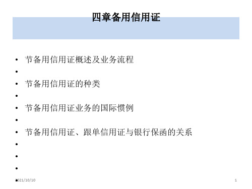 国际结算(第十四章)备用信用证