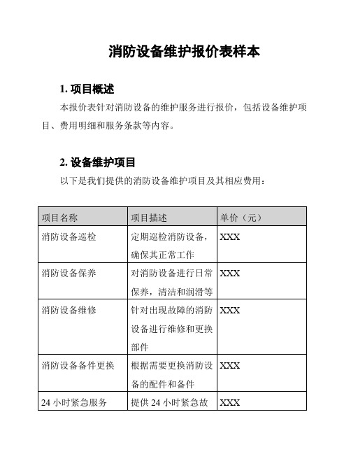 消防设备维护报价表样本