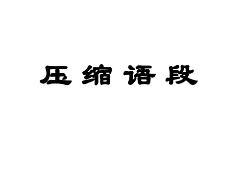 高中语文一轮复习  压缩语段——提炼关键词