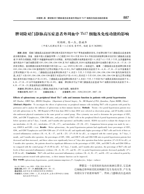 脾切除对门静脉高压症患者外周血中Th17细胞及免疫功能的影响 刘朝辉