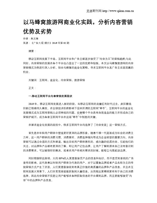 以马蜂窝旅游网商业化实践,分析内容营销优势及劣势