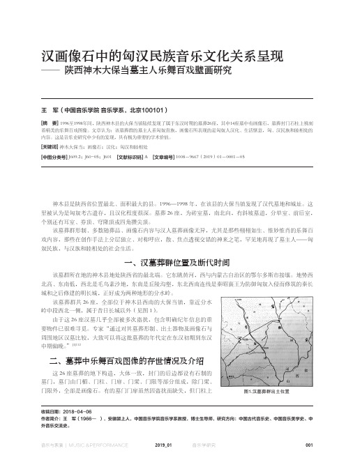 汉画像石中的匈汉民族音乐文化关系呈现——陕西神木大保当墓主人乐舞百戏壁画研究