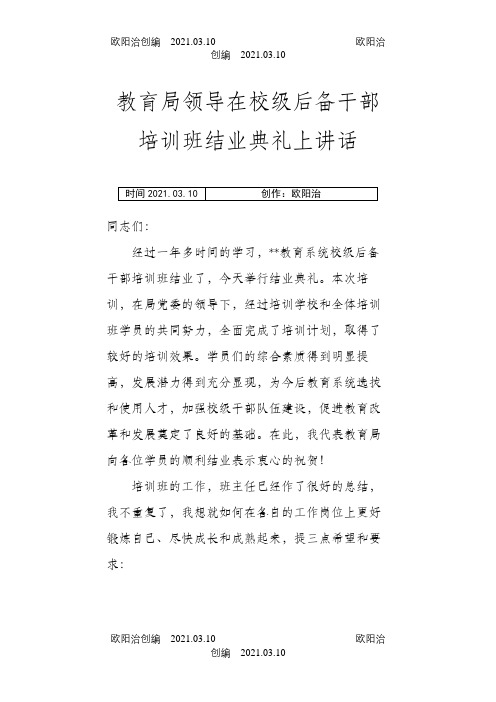 教育局领导在校级后备干部培训班结业典礼上讲话之欧阳治创编