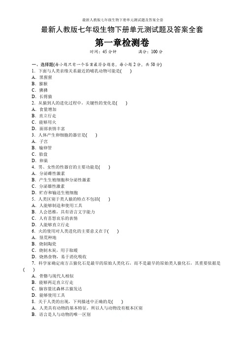 最新人教版七年级生物下册单元测试题及答案全套