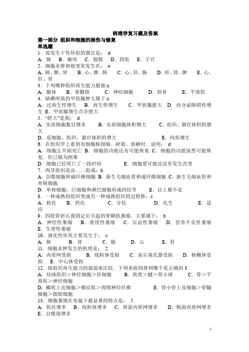 病理学选择题与答案要点