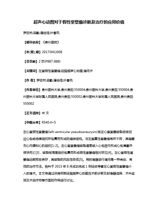 超声心动图对于假性室壁瘤诊断及治疗的应用价值