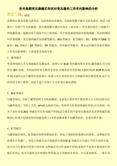 有关高频变压器磁芯形状对变压器的工作有何影响的分析