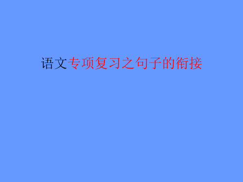 衔接的方法与技巧