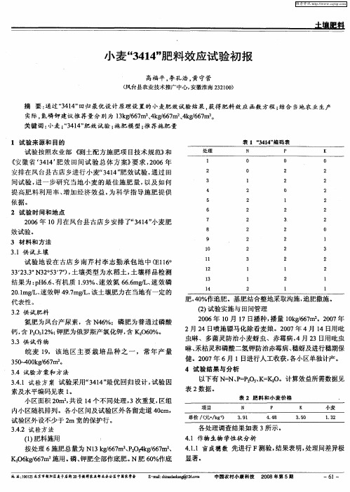 小麦“3414”肥料效应试验初报