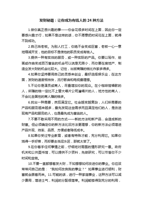 发财秘籍：让你成为有钱人的24种方法