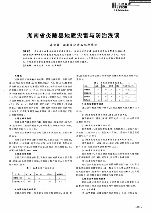 湖南省炎陵县地质灾害与防治浅谈