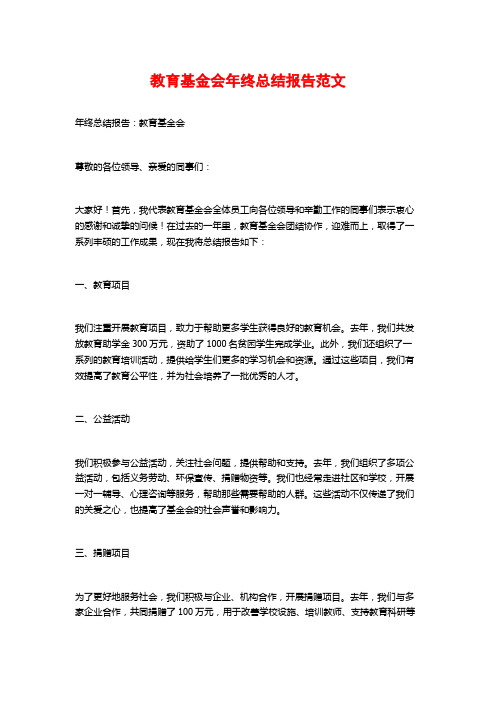 教育基金会年终总结报告范文