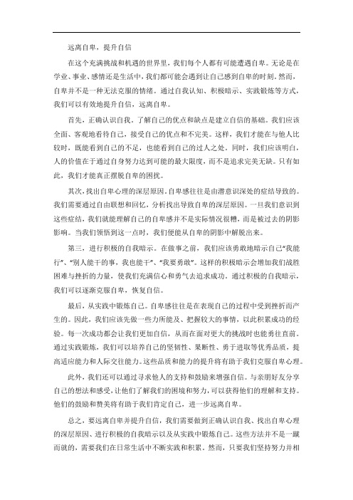 远离自卑提升自信的文章