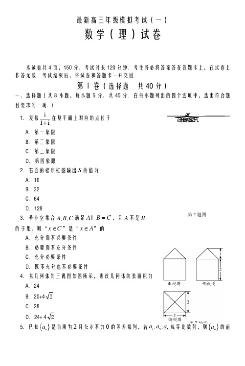 2020-2021学年高考总复习数学(理)高考仿真模拟试题及答案解析