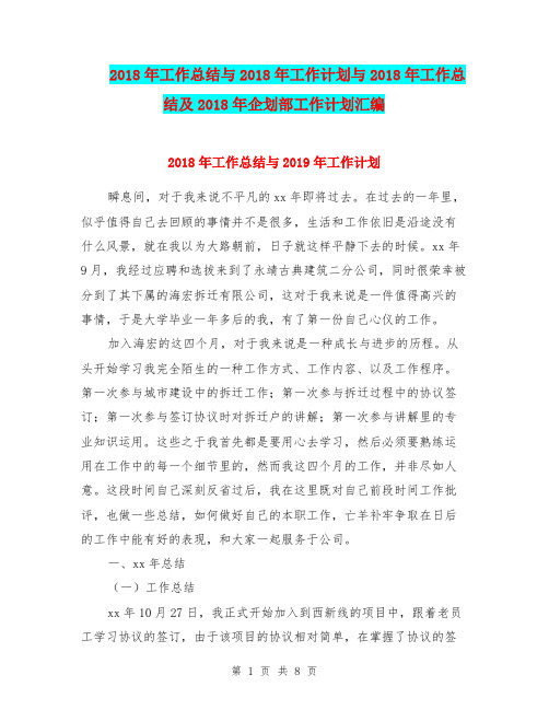 2018年工作总结与2018年工作计划与2018年工作总结及2018年企划部工作计划汇编.doc