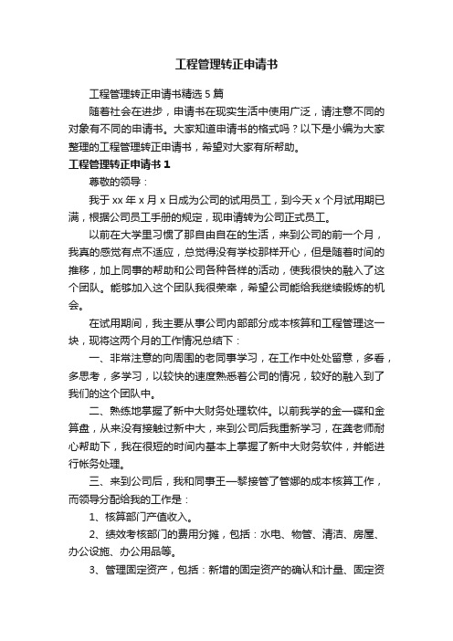 工程管理转正申请书