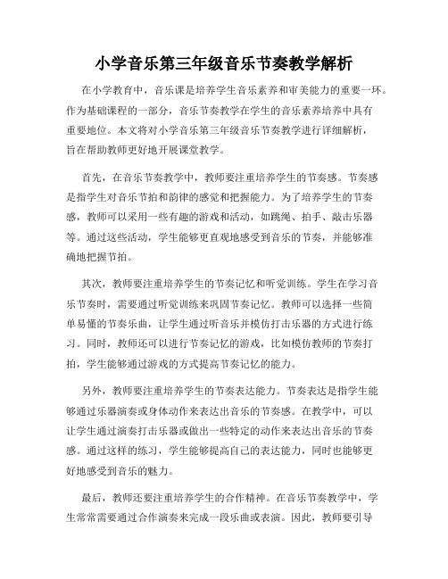 小学音乐第三年级音乐节奏教学解析