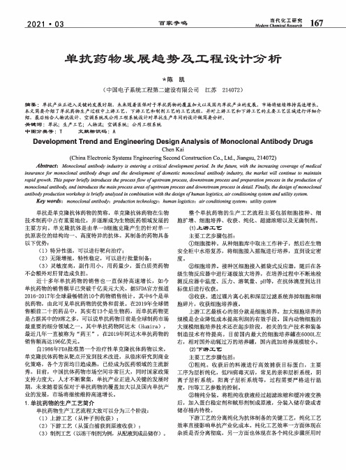 单抗药物发展趋势及工程设计分析