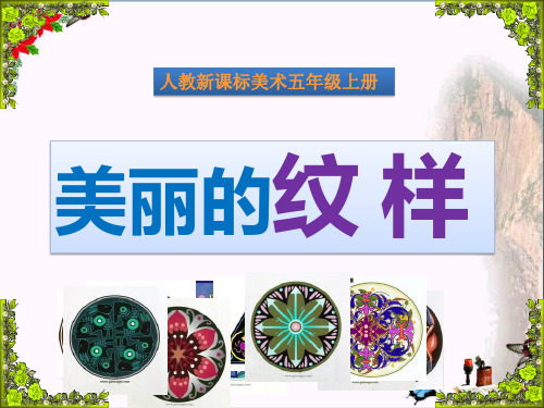 五年级美术上册第3课美丽的纹样精选教学2新人教版PPT课件