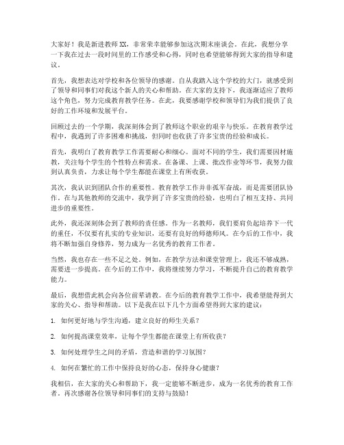 新进教师期末座谈会发言稿