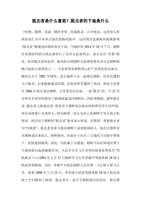 脱北者是什么意思？脱北者的下场是什么