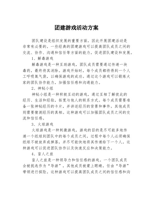 团建游戏活动方案